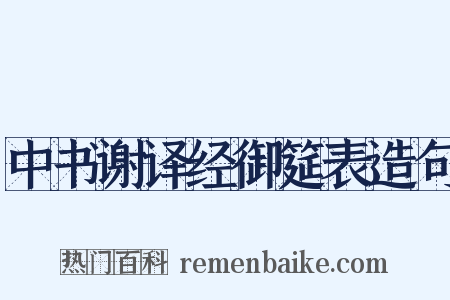 中书谢译经御筵表造句是什么意思的图片